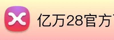 亿万28官方下载 logo